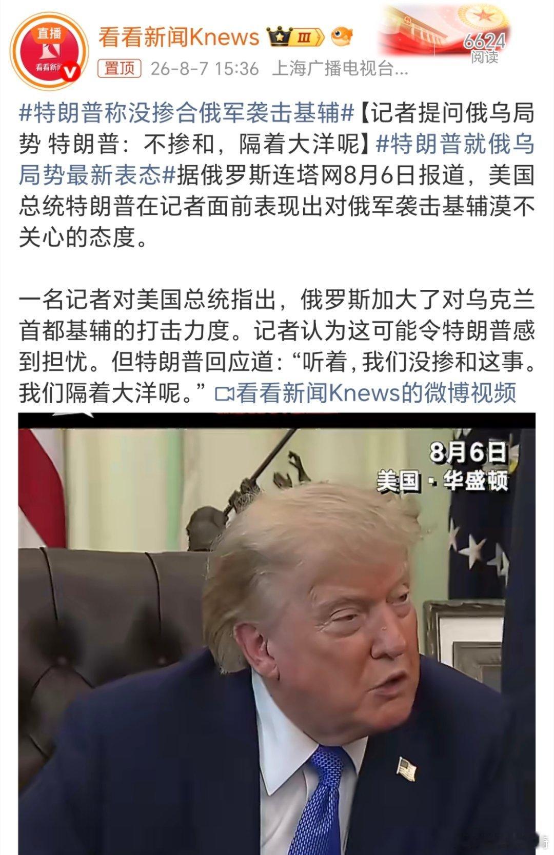 特朗普称没掺合俄军袭击基辅。泽连斯基听到特朗普这番话，估计一口老血喷出来了。