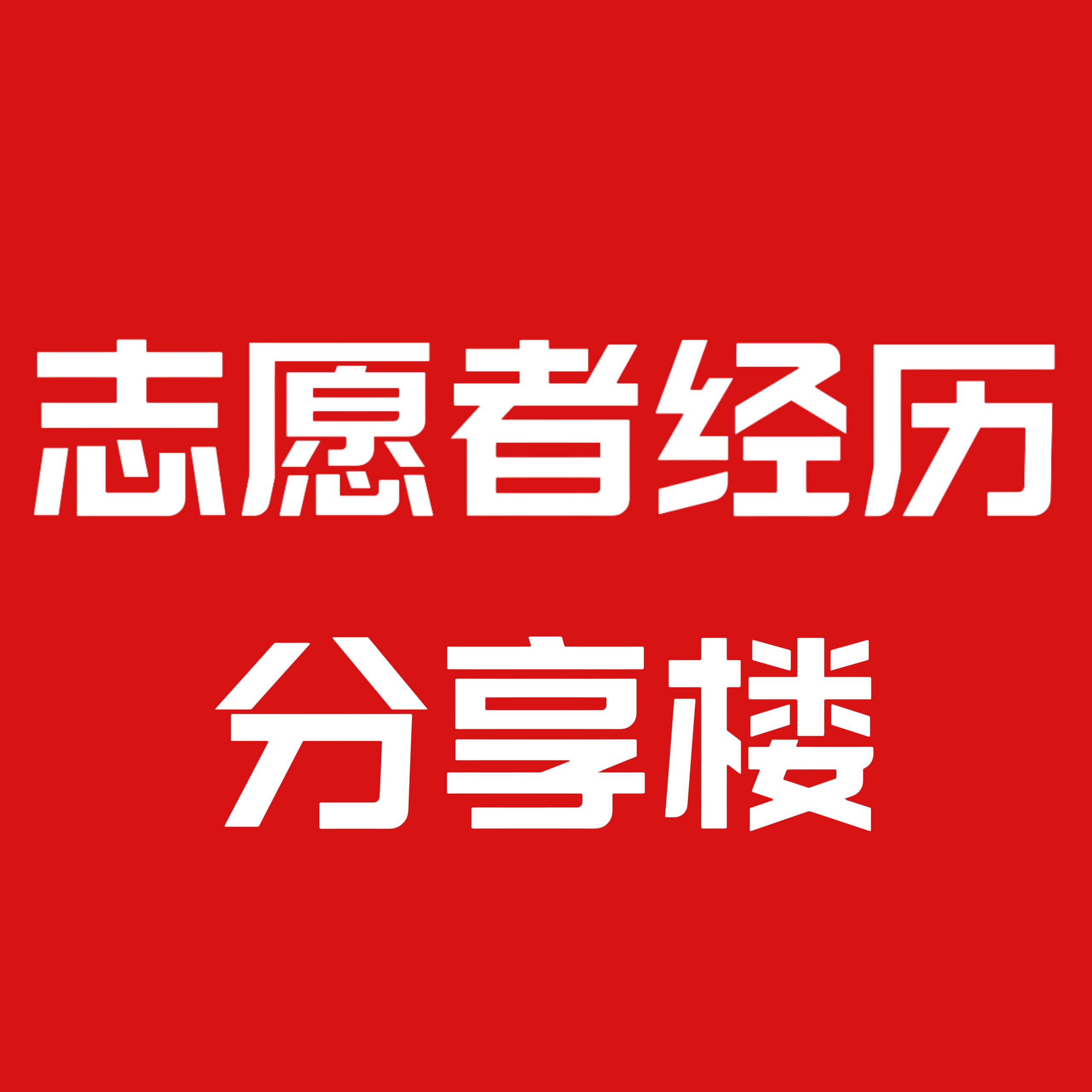 参加过志愿者的姐妹们可以在这条评论区分享你做志愿者的经历，比如抢到了栏杆，挂上了