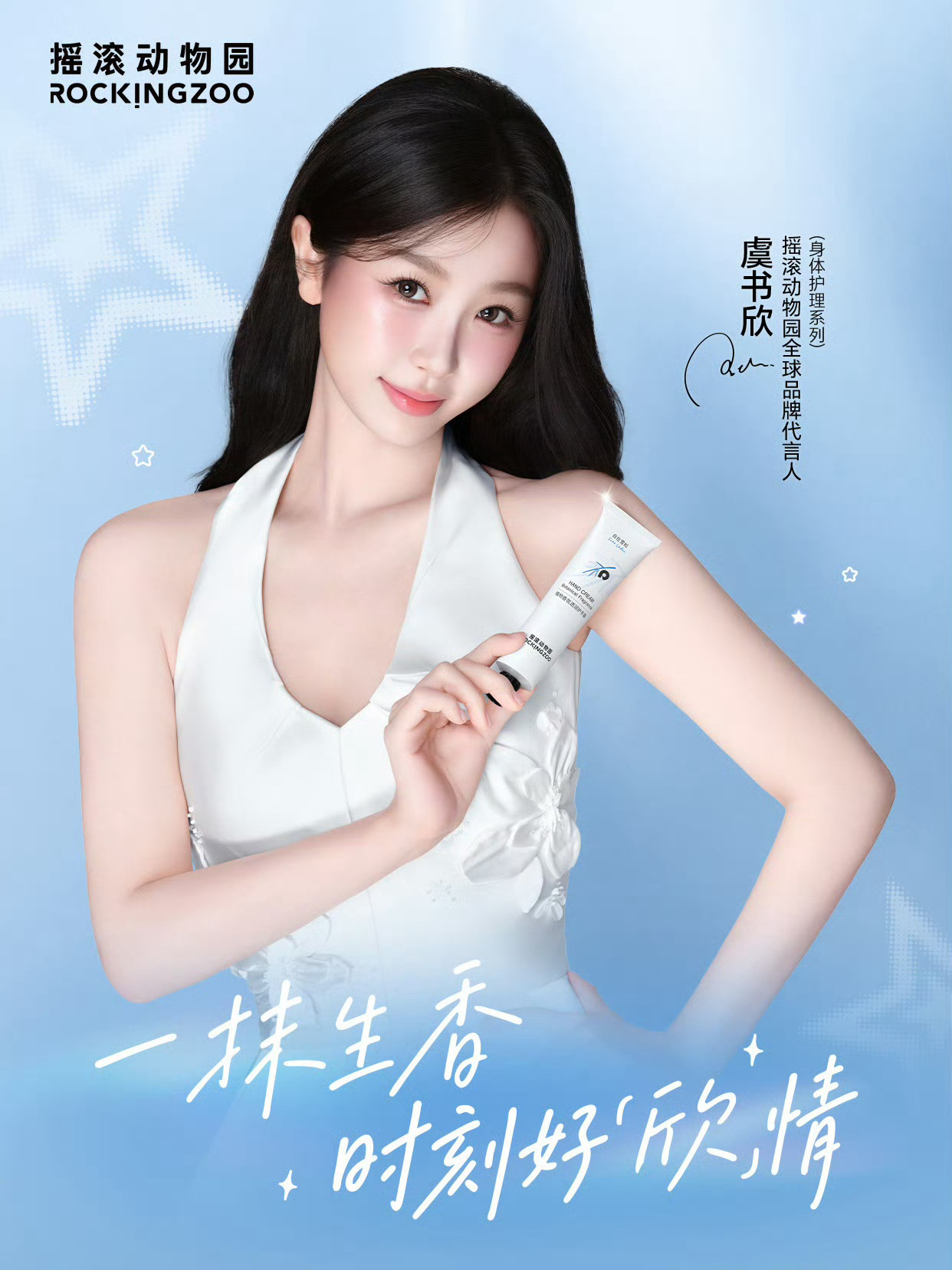 虞书欣摇滚动物园全球品牌代言人恭喜虞书欣成为摇滚动物园全球品牌代言人，欣欣子这个