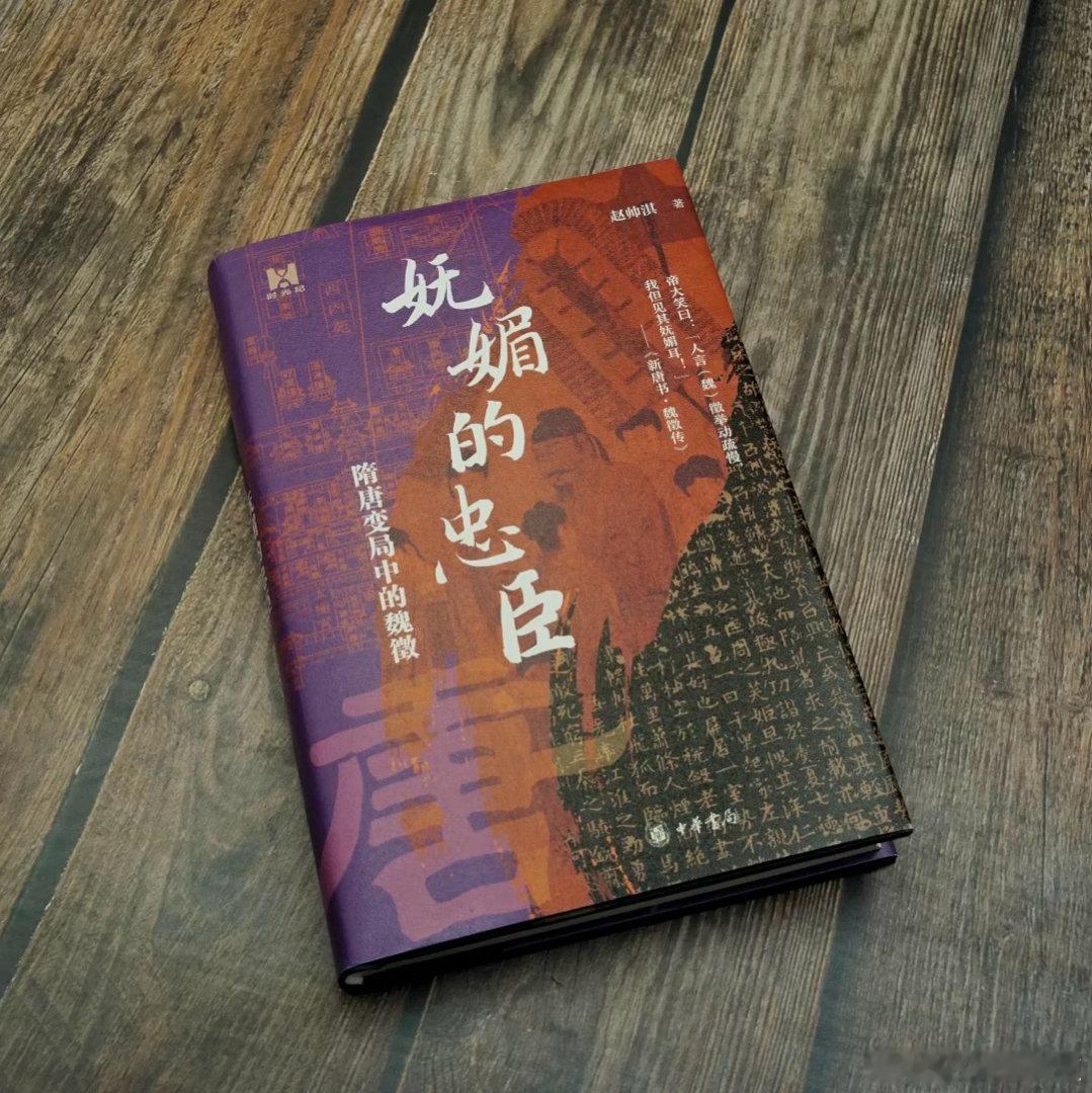 新书推送 《妩媚的忠臣：隋唐变局中的魏徵》作者 赵帅淇出版社 中华书局出品方 时