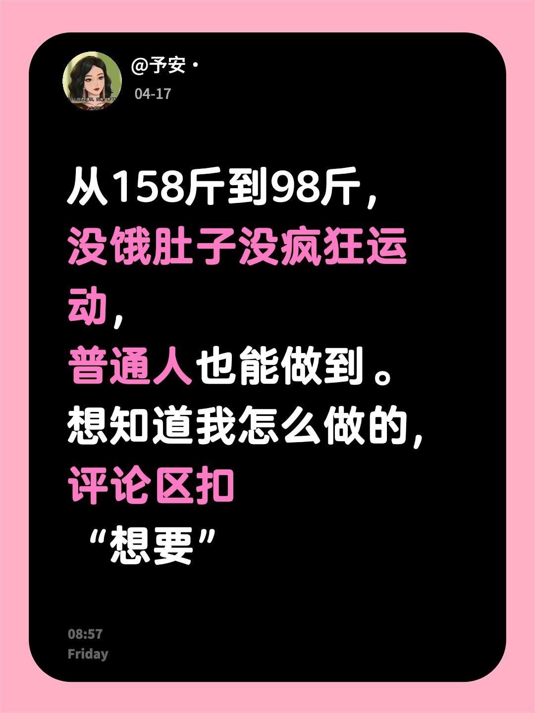 从158斤到98斤， 没饿肚子没疯狂运动， 普通人也能做到。 想知道我...