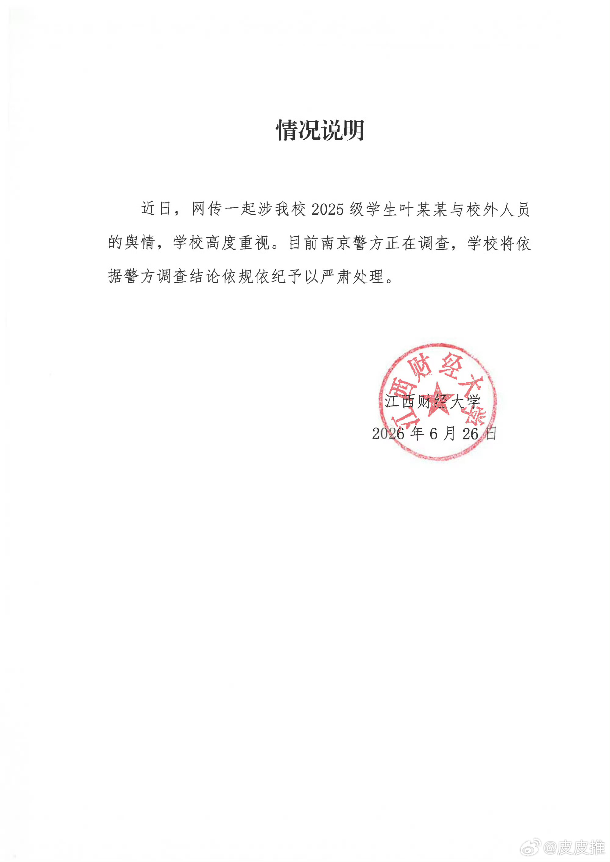 江西财大通报男学生被控性侵殴打近日，江西财大一名学生与校外人员的相关舆情，引发网