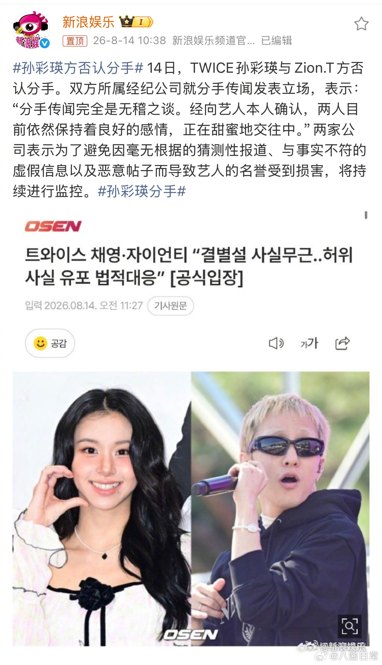 第一次见女爱豆发声明否认分手的孙彩瑛方否认分手