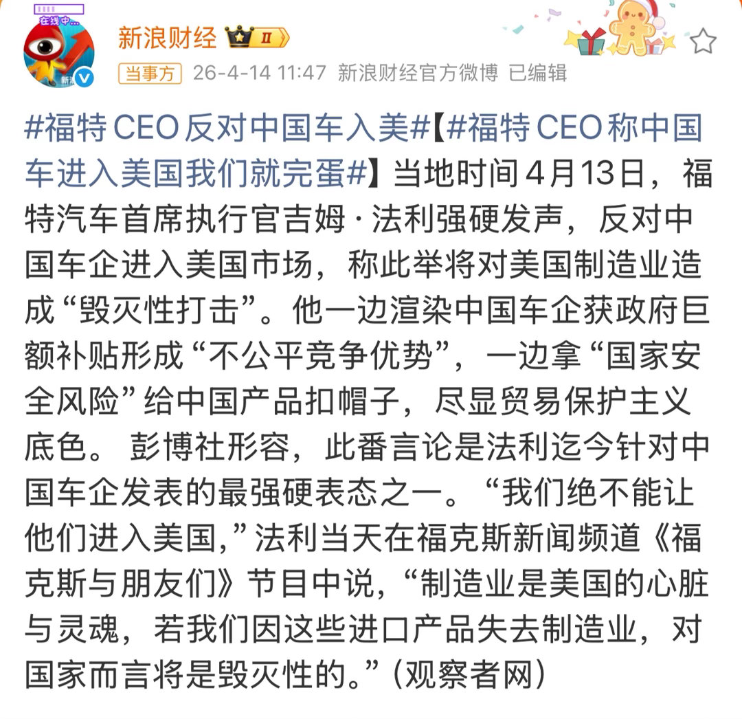 福特CEO反对中国车入美 福特CEO急了，说中国车进美国他们就得完蛋。 