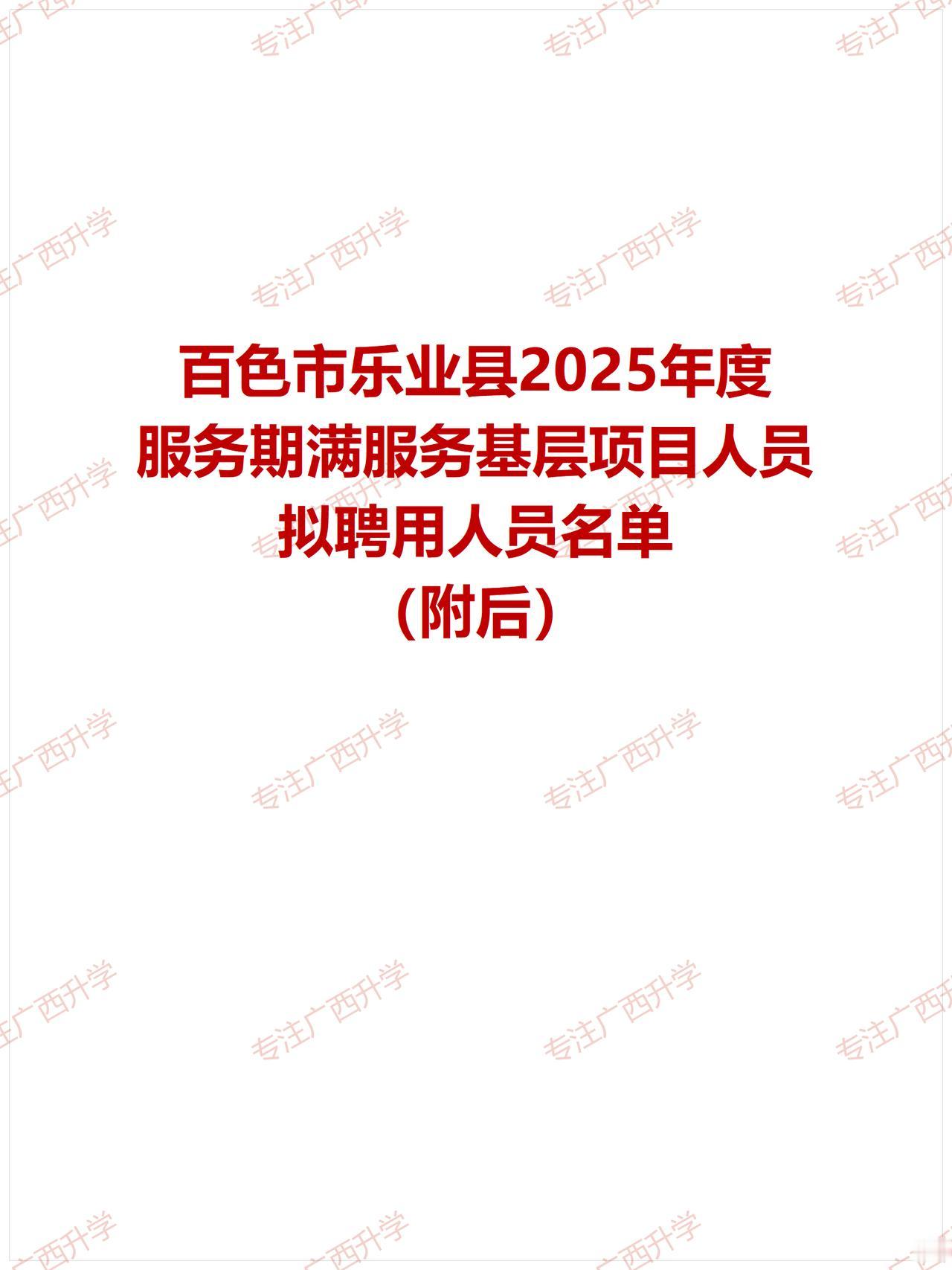 乐业县定向招聘2025年度服务期满服务基层项目人员公示——
