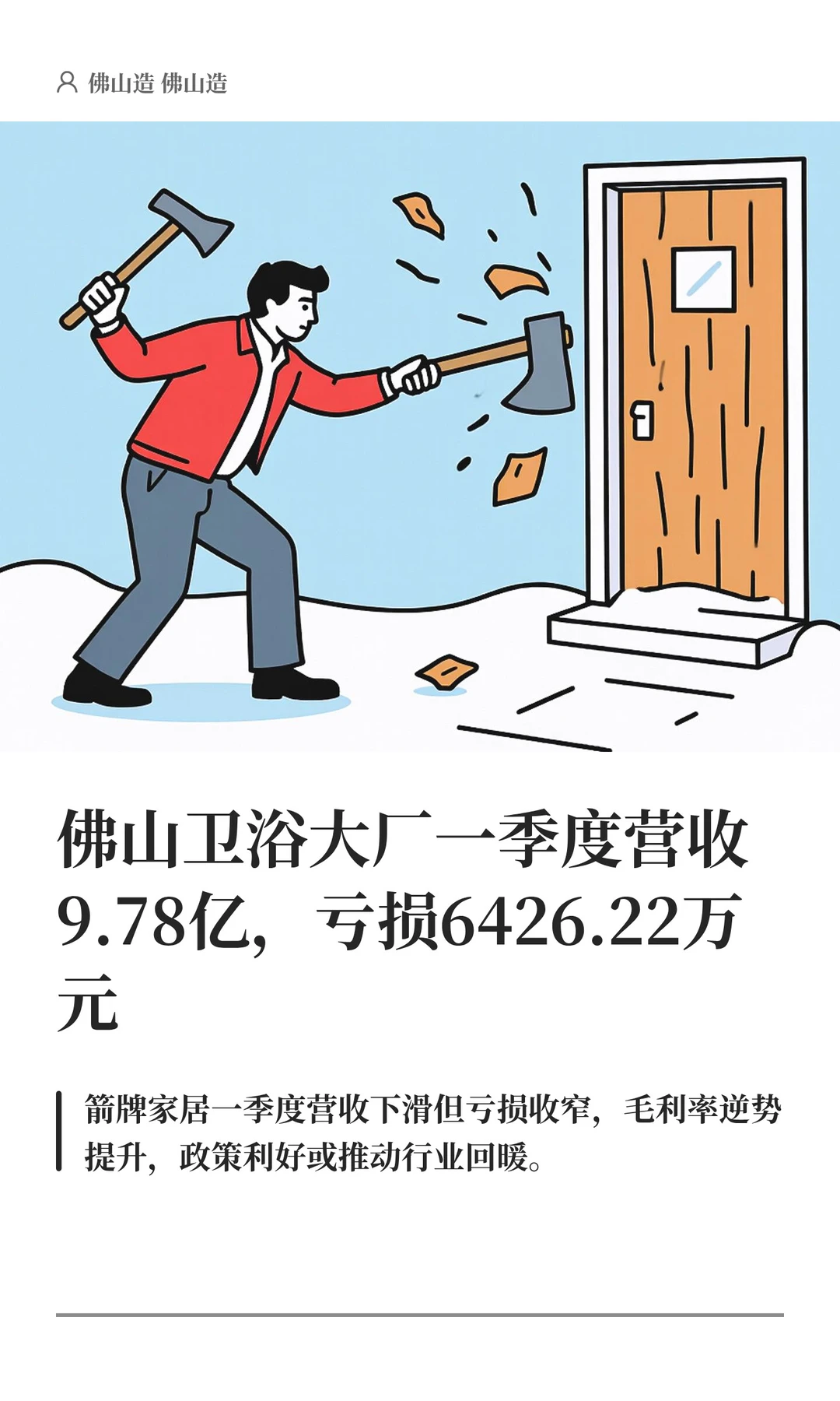 佛山卫浴大厂一季度亏损6426万