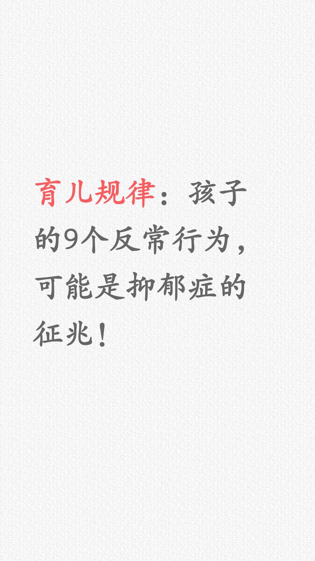 警惕⚠️这9个反常表现，可能是抑郁的征兆。