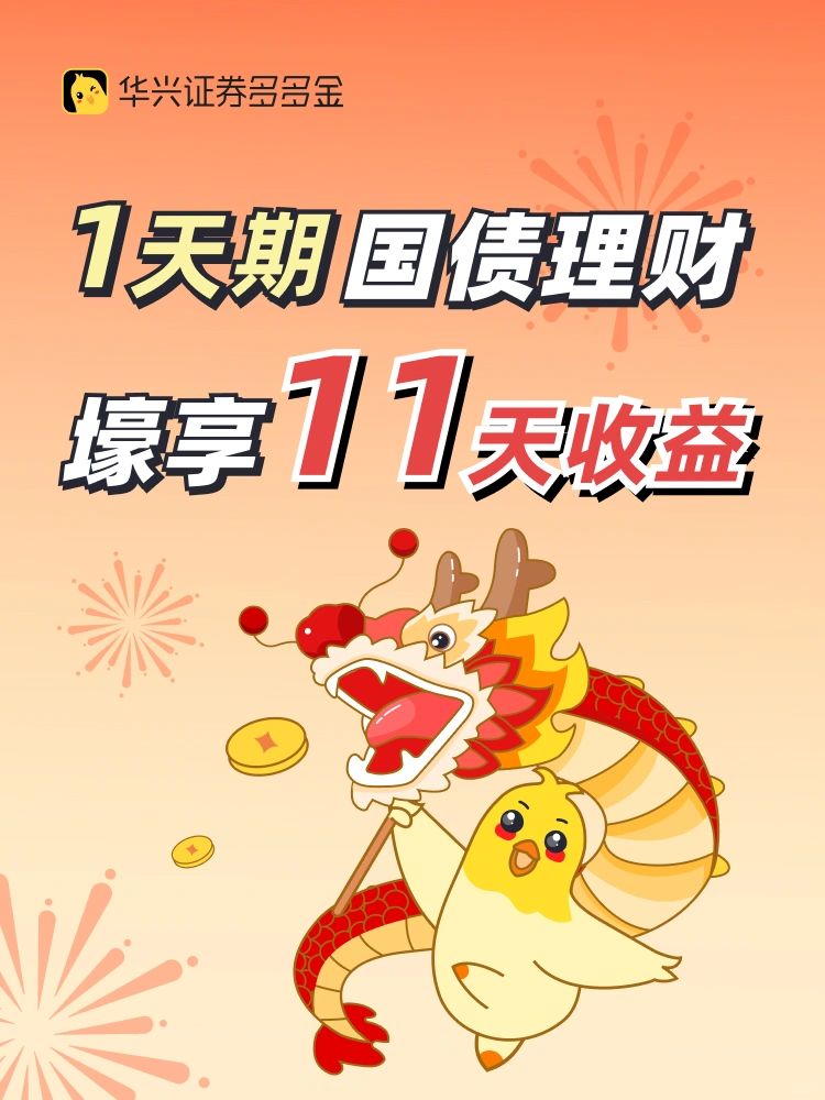 干货｜🐉🎆新春闲钱理财攻略来啦