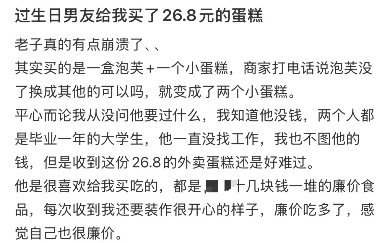 过生日男友给我买了26.8元的蛋糕 ​，每次收到还要装作很开心的样子[衰]生活碎