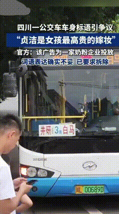乐山公交广告涉“糟粕”被拆，网友：看着浑身不适！
 四川乐山一辆5路公交车的广告