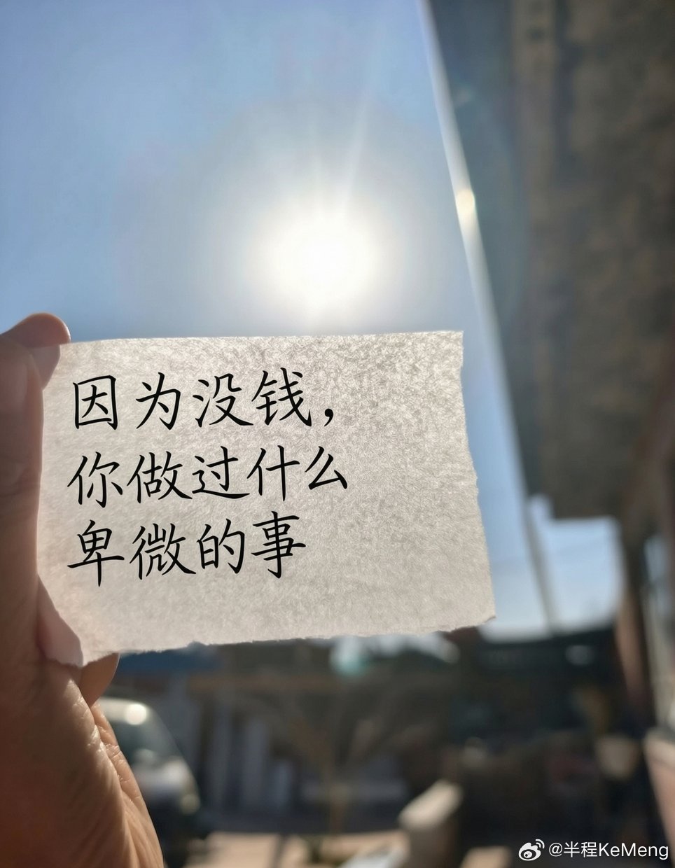 没钱的时候，你被迫低头做过哪些事？！ 