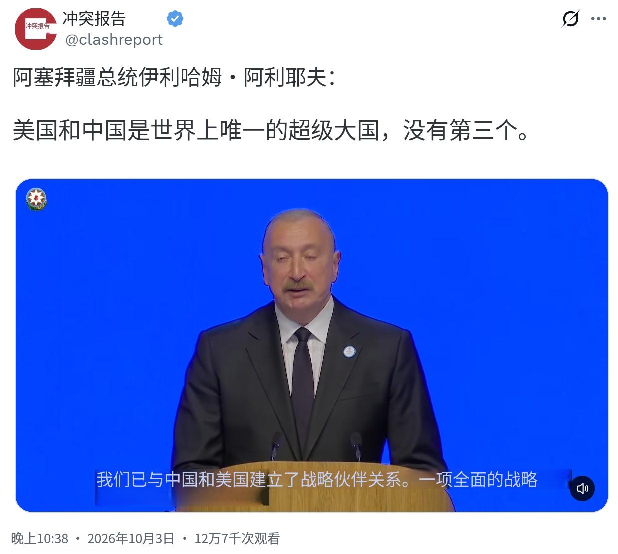 阿塞拜疆总统阿利耶夫前几天在党内大会上说了一句话，被不少外媒拿出来单独报道。他说