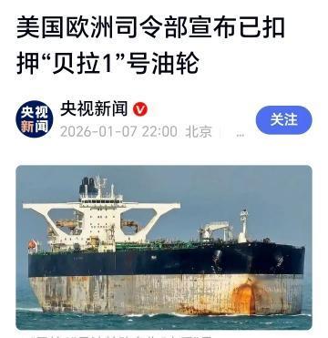 快讯！
美国欧洲司令部宣布已扣押俄罗斯油轮，俄罗斯该怎么应对？

俄罗斯贝拉1号