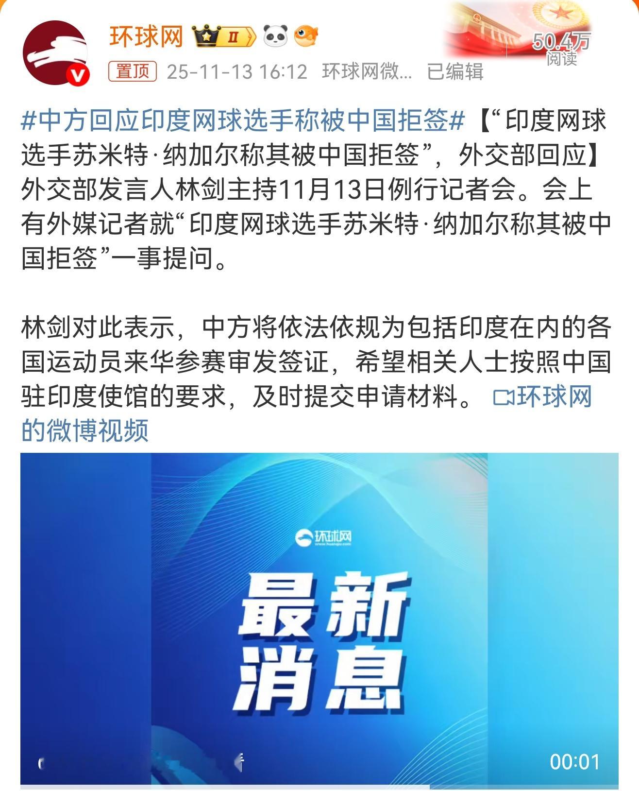 中国是个开放包容的国家，任何人来华都要按要求及时提交申请材料。外交部发言人林剑主
