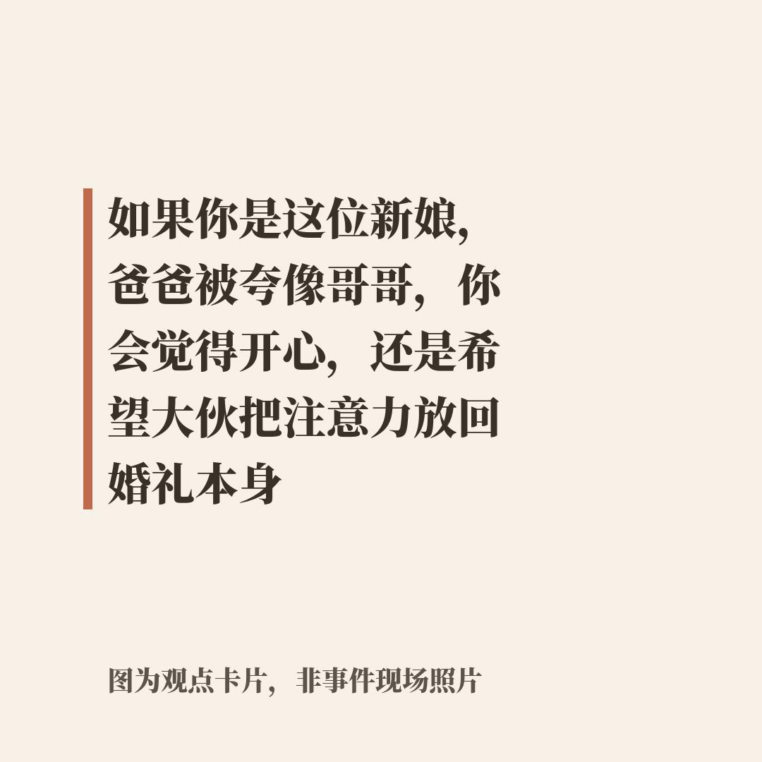 爸爸送女儿出嫁却被看成新娘哥哥，这种反差一下子把人看愣了。广东潮州一位41岁父亲