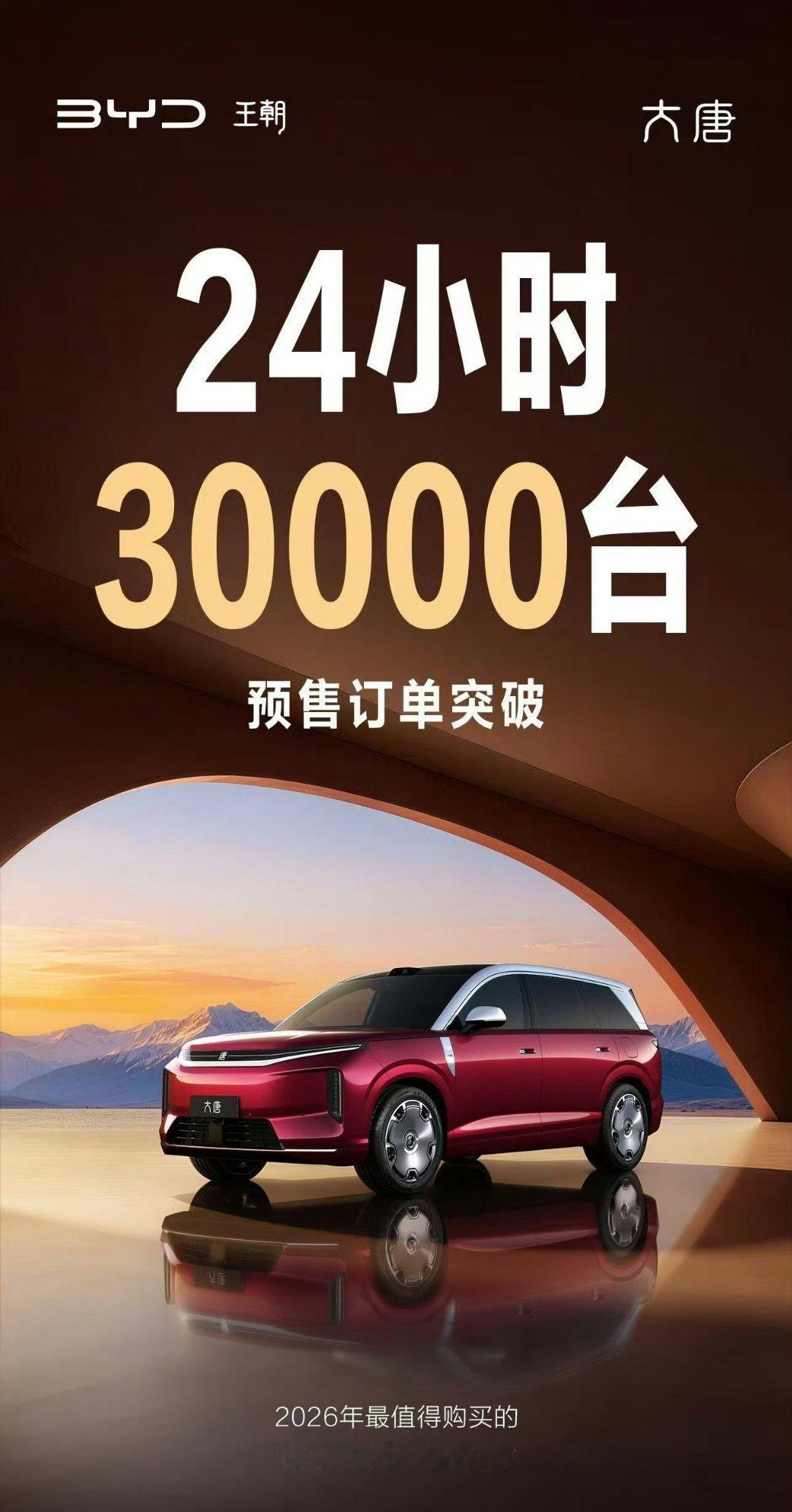 比亚迪大唐24小时预售订单破3万台了，怎么样强不强