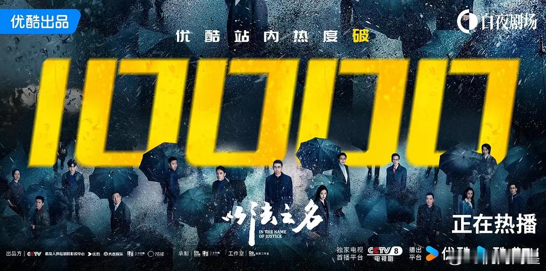 《以法之名》破万了，今天收视率和网播也起飞了，祝贺🎊🎈🎈🎈🎉🎉 ​​