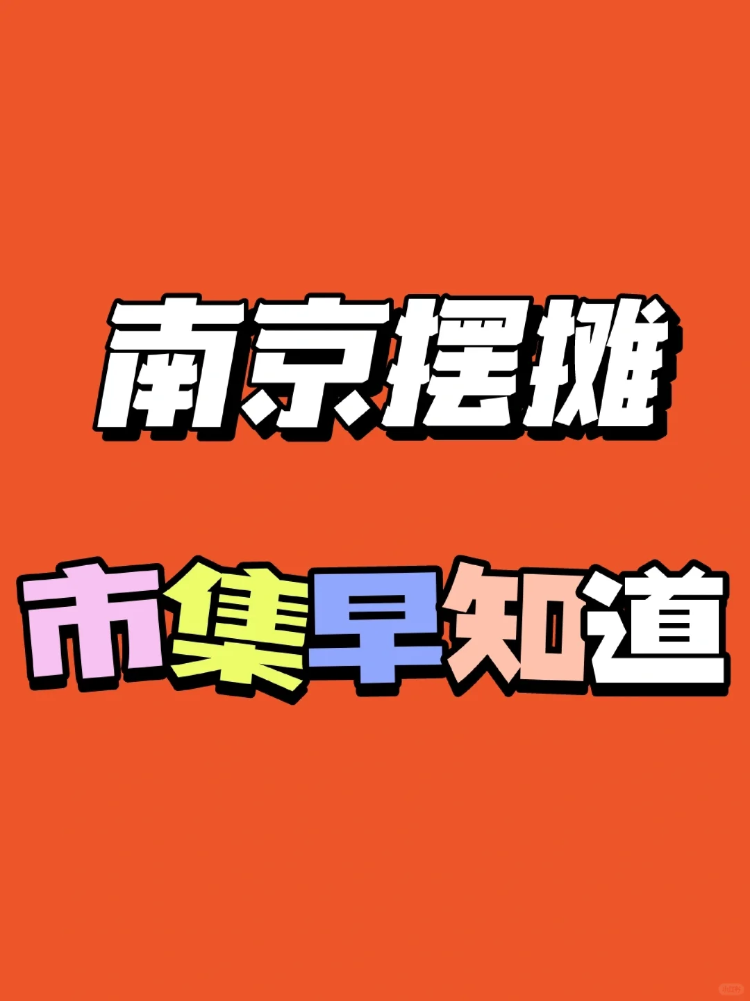 南京摆摊｜市集早知道！集市活动汇总🔥