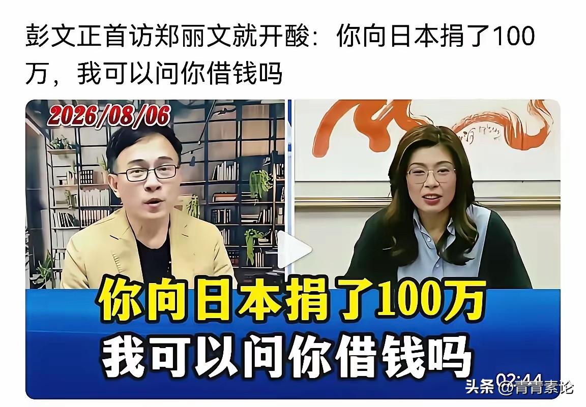 个人给日本捐赠100万终究成了郑丽文迈不过的坎，现在是人都知道郑丽文的两面。口口