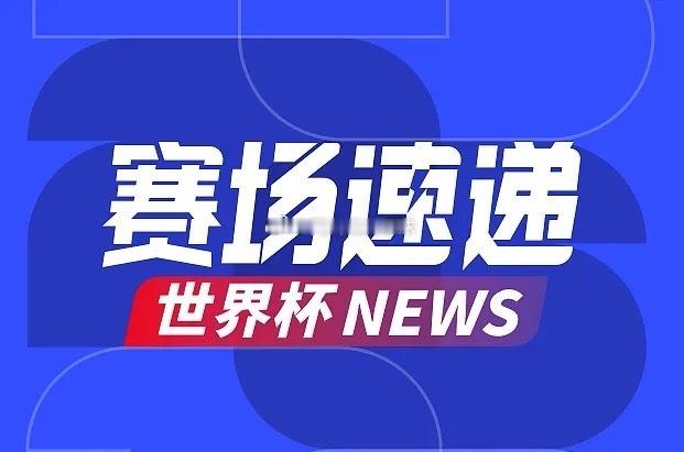 周一：世界杯   016伊朗 VS 新西兰2026.06.16     09：0