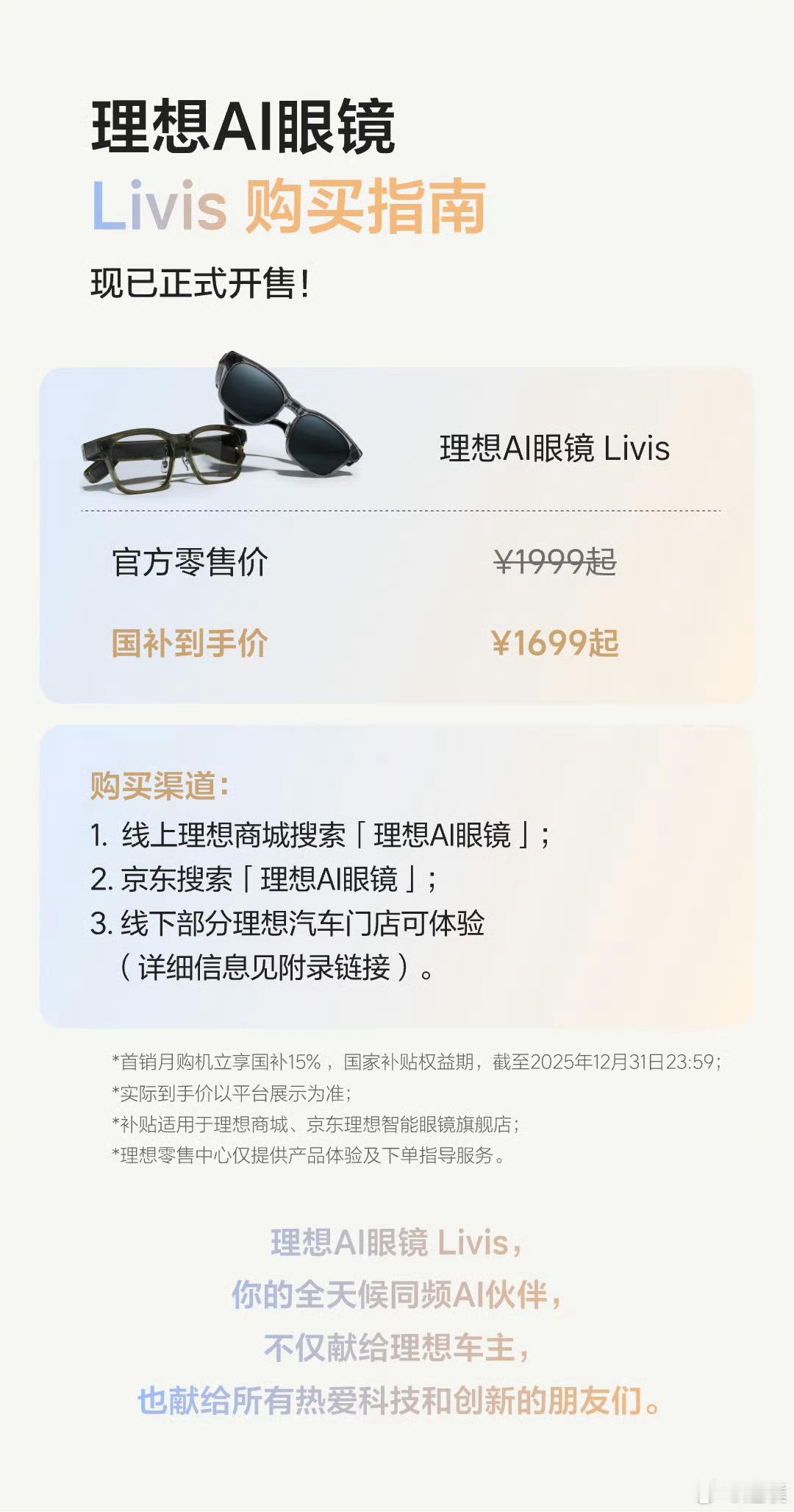 理想发布AI眼镜Livis，售价只要1699元，能通过眼镜远程开空调、语音开车门