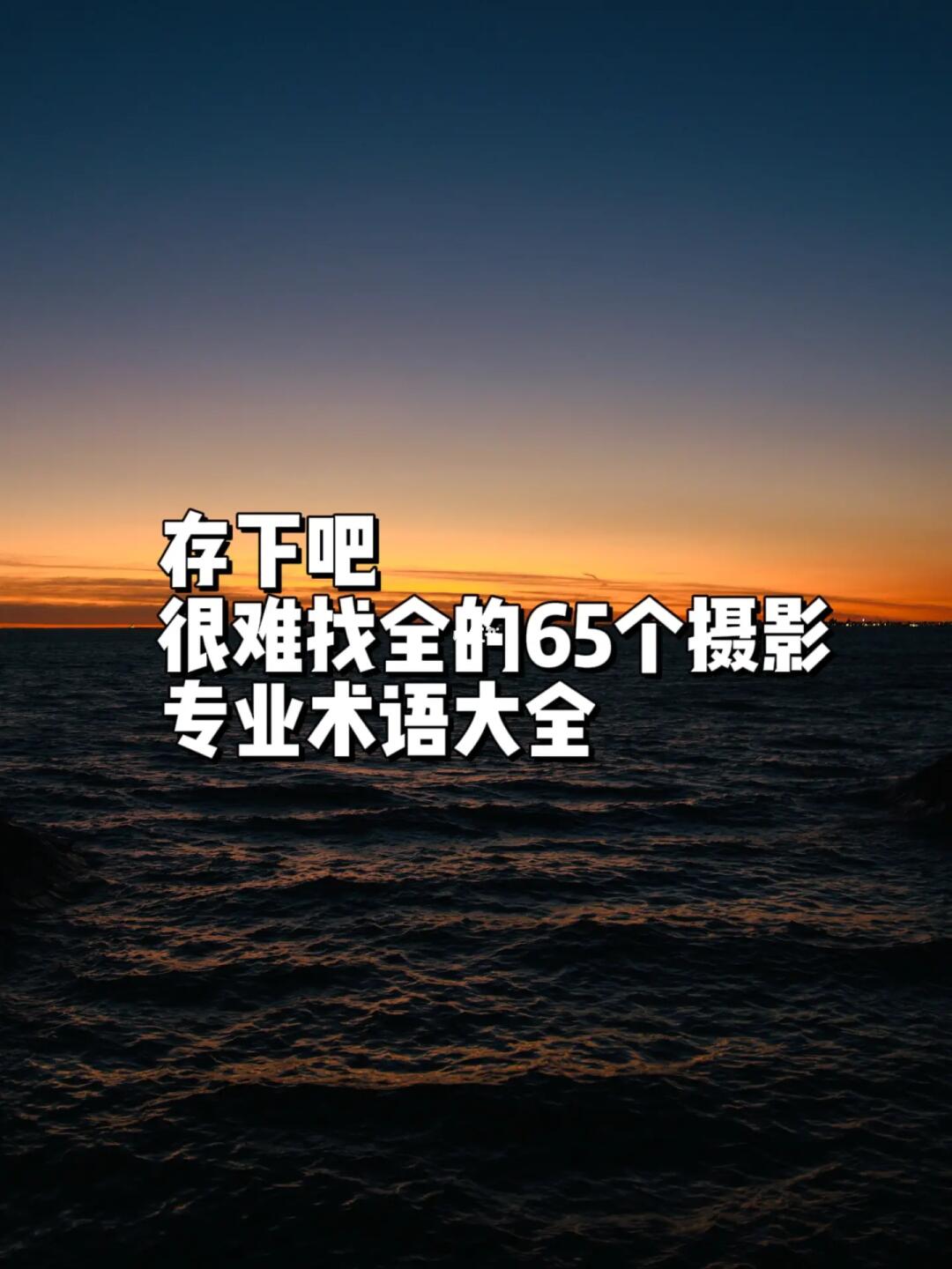摄影知识|65个必会摄影专业术语大全❗️