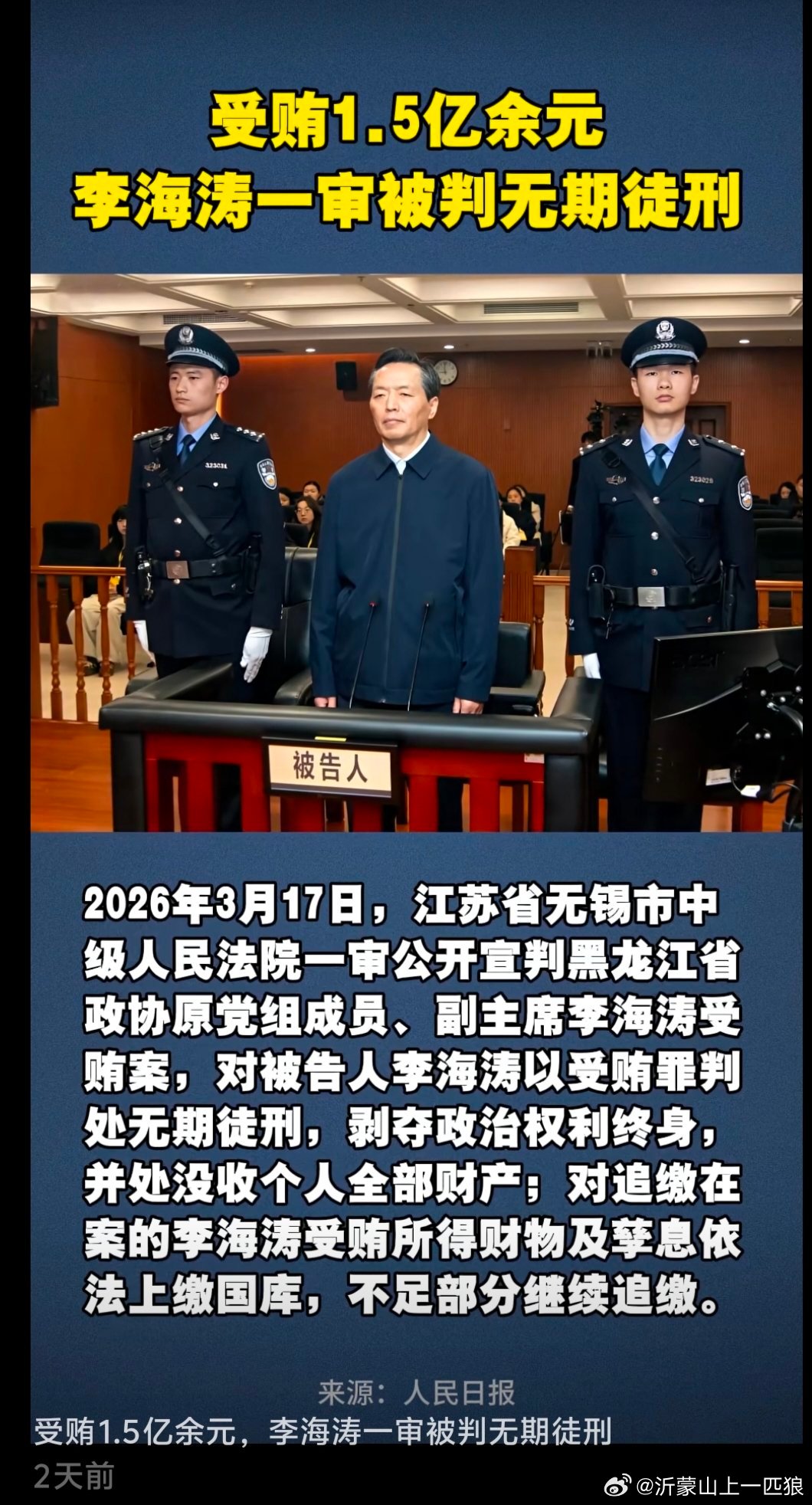 【受贿1.5亿余元，李海涛一审被判无期徒刑】(来源 : 人民日报) 