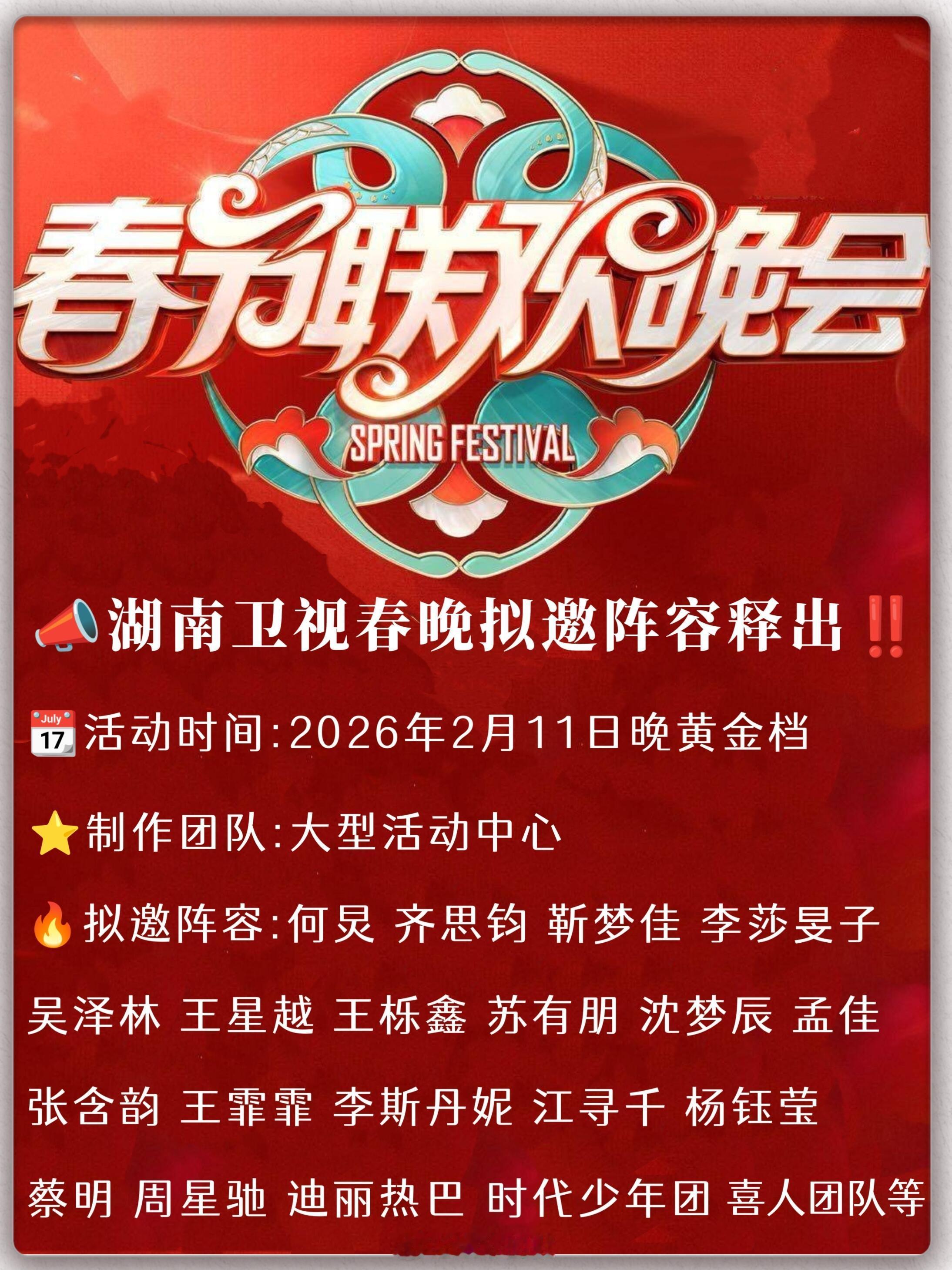 📣2026「湖南卫视春晚」拟邀阵容‼️📣2026「湖南卫视春节联欢晚会」拟邀