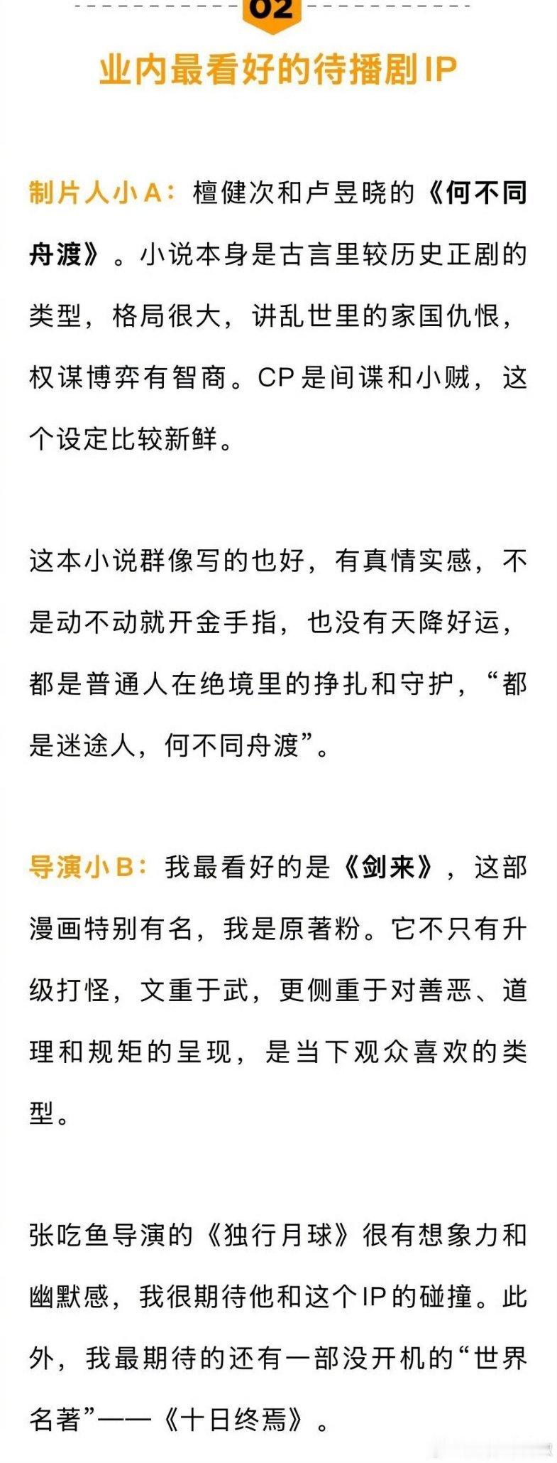 业内最看好的待播ip，提到了《何不同舟渡》《剑来》，还有没开机的《十日终焉》 