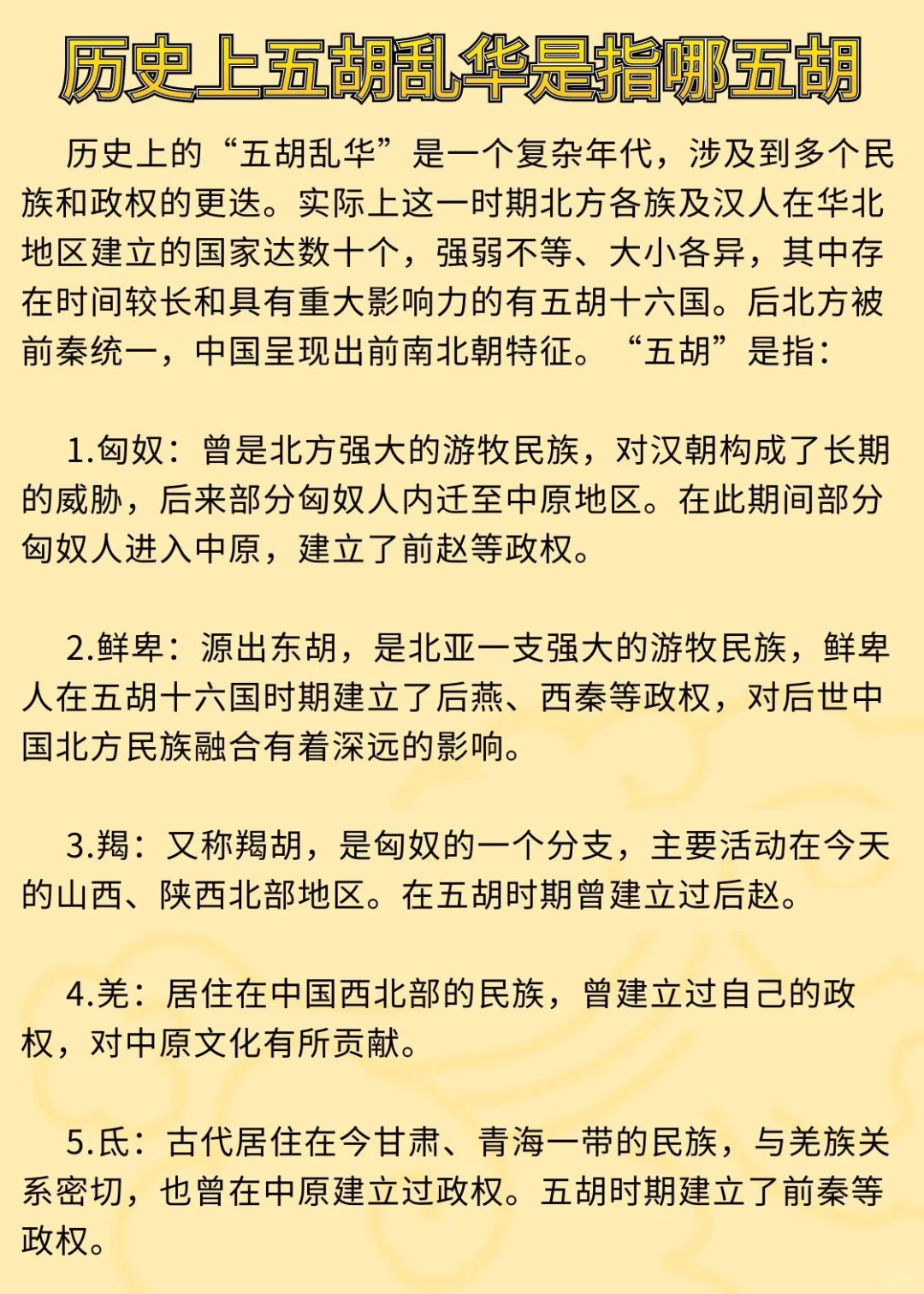 历史上五胡乱华是指哪五胡？