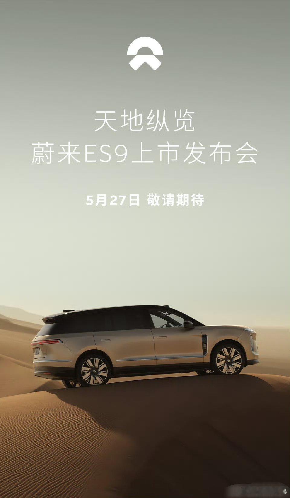 5月27号，蔚来ES9正式发布。届时会做到发布即交付，但能做到交付即上量吗，50