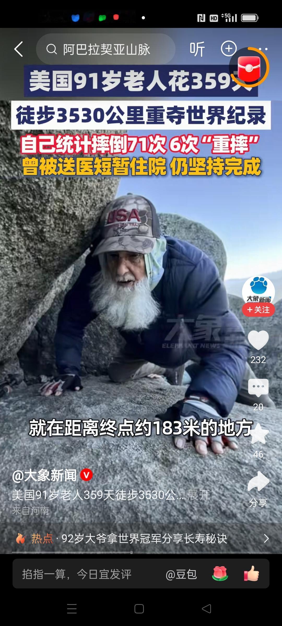 美国91岁老人创造世界记录，用359天徒步3530公里。
期间摔倒摔倒71次，有