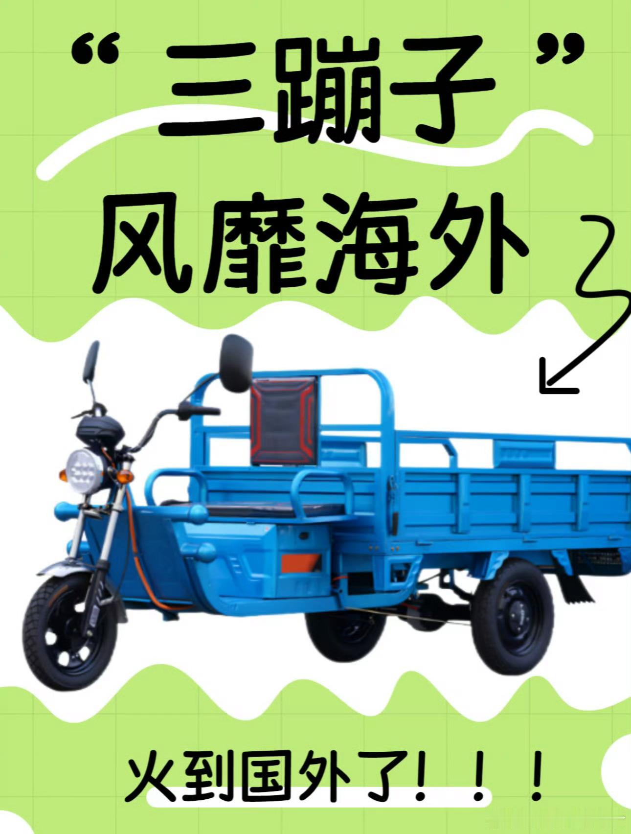 空调三轮车成助农新利器五一在山东见到了最牛三蹦子 这次五一来山东可算开了眼，看到