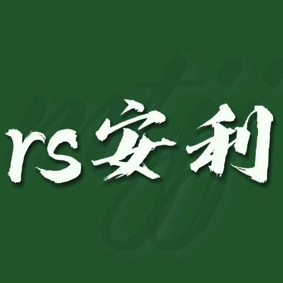 rs来安利👉🏻