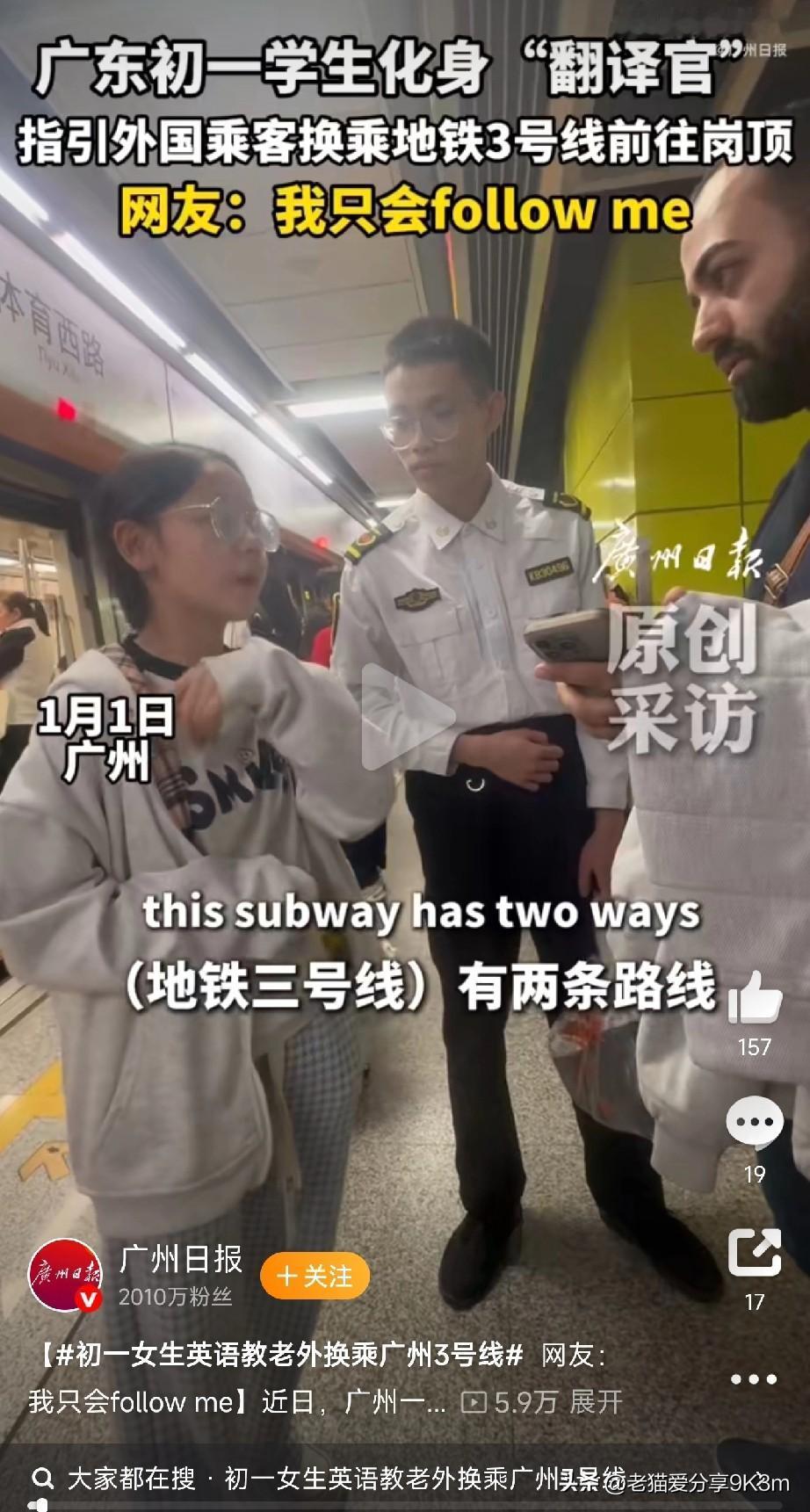 超燃！
广东初一学生化身“地铁翻译官”
 
今天刷到个视频，一个外国乘客迷路了，