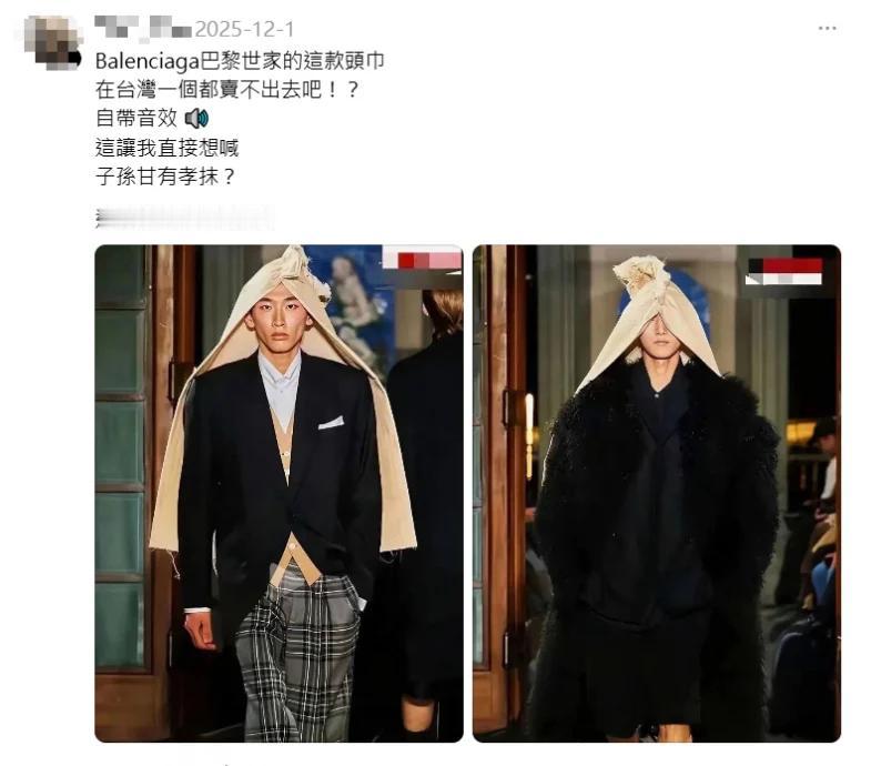 玩的就是另类现眼包 (台北9日综合电)社媒上近日疯传一张服装秀照片，声称是巴黎世