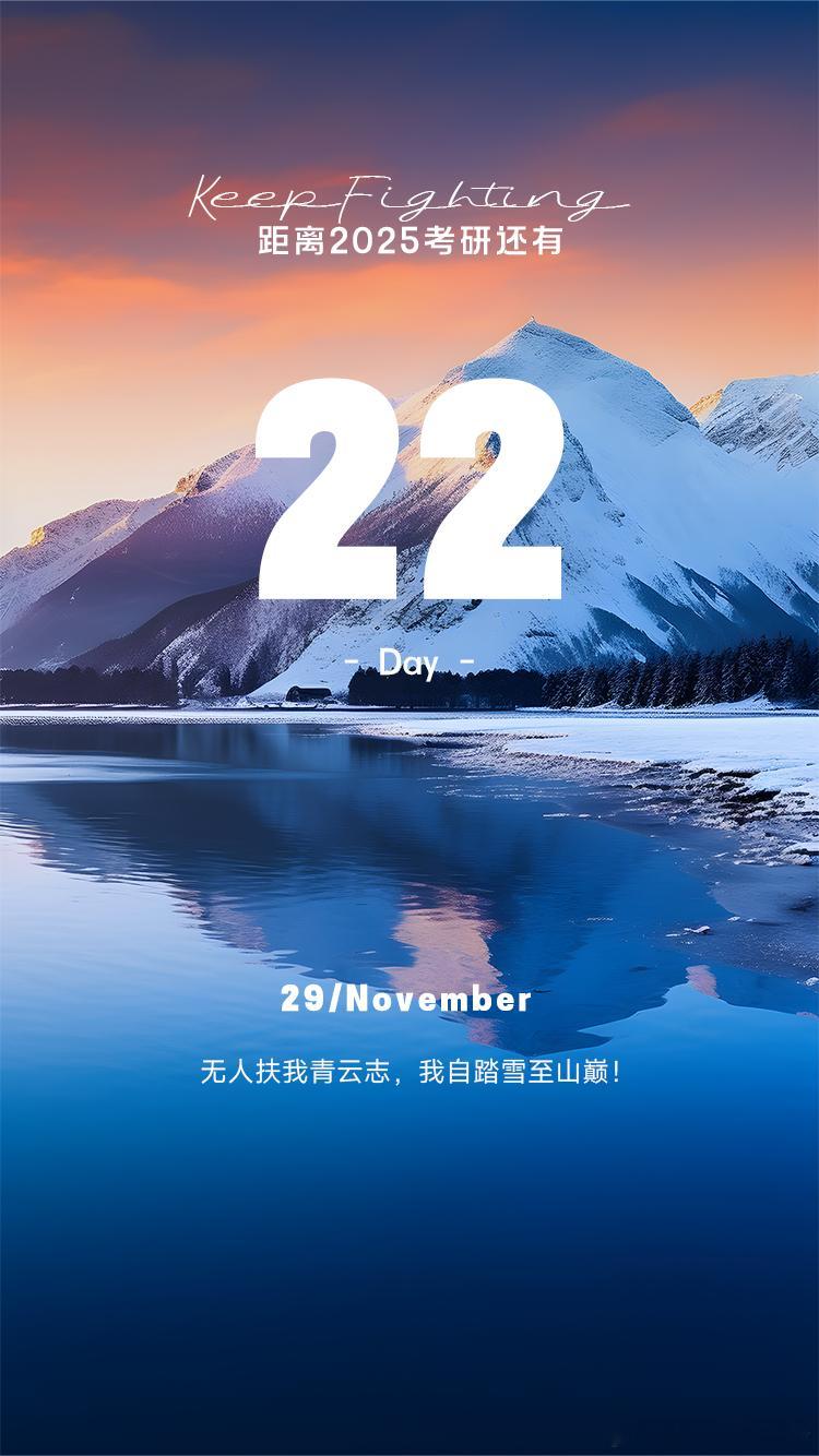 2025 考研倒计时  Day22【今日早签】：无人扶我青云志，我自踏雪至山巅！