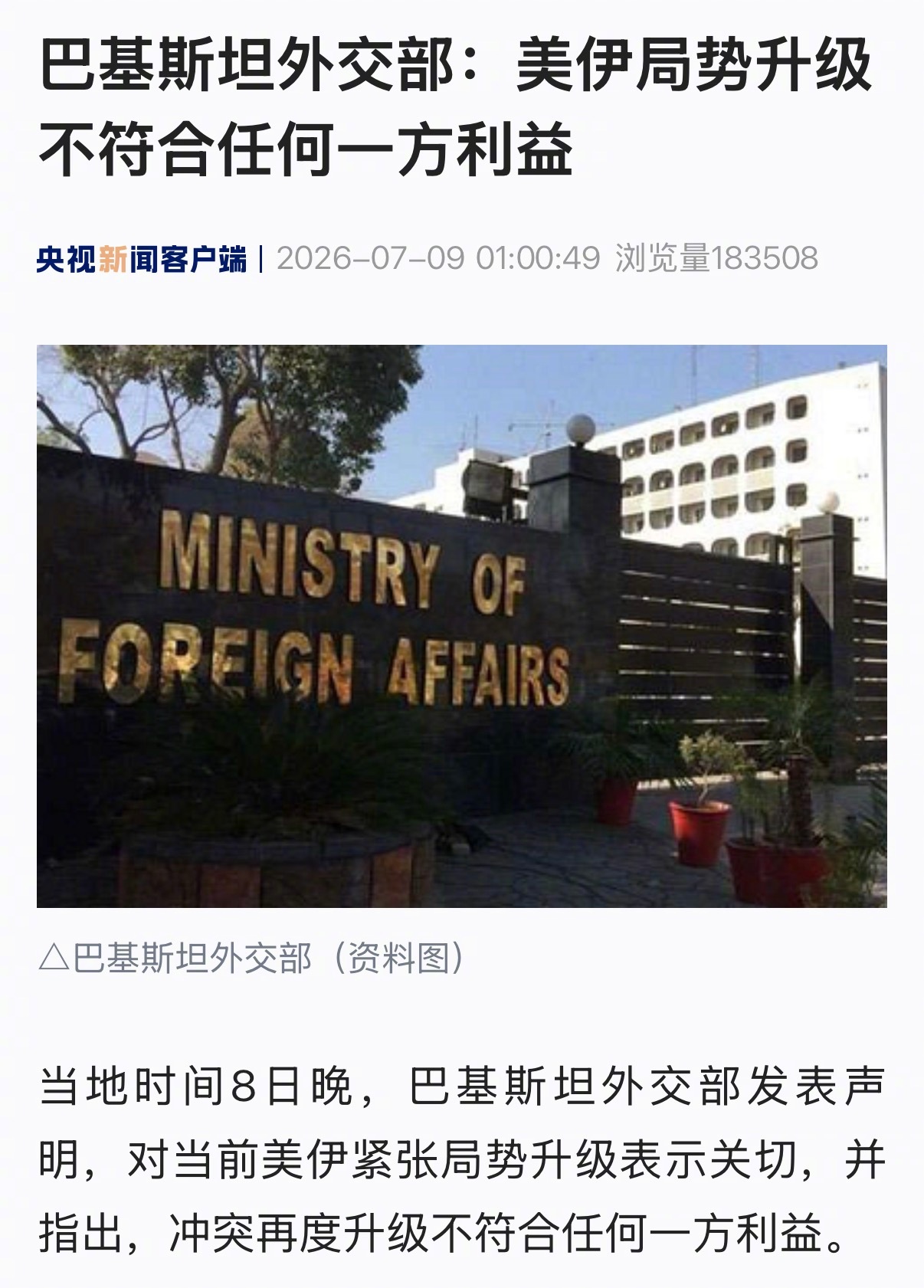 【巴基斯坦外交部：#美伊局势升级不符合任何一方利益#】当地时间8日晚，巴基斯坦外