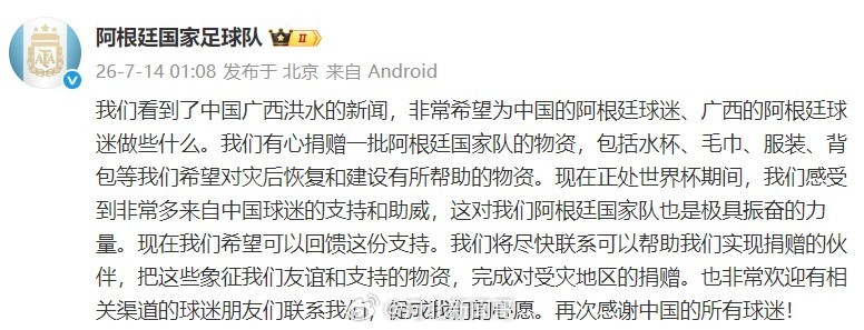阿根廷队想为广西洪灾捐赠物资发博：我们看到了中国广西洪水的新闻，非常希望为中国的