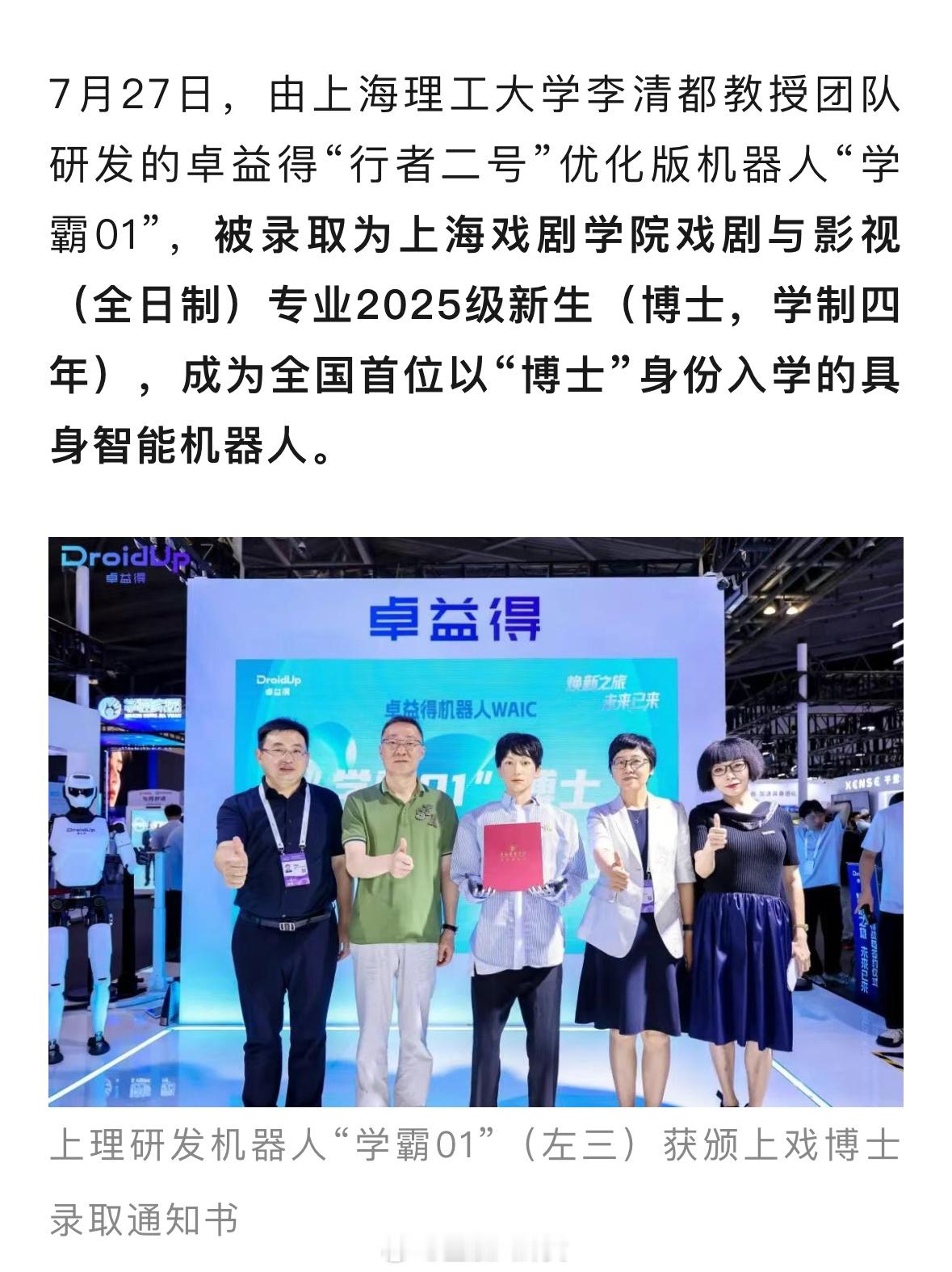 全国首个机器人博士诞生，上理研发机器人被上戏录取，这也要学四年？[吃瓜] ​​​