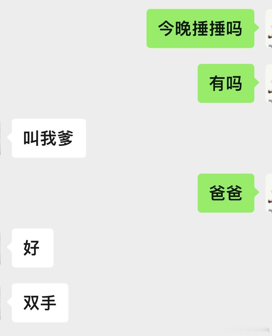 我：今晚有捶捶吗？南人：叫我爹。我：爸爸。南人：好，双手！拿捏！只要南人给我干活