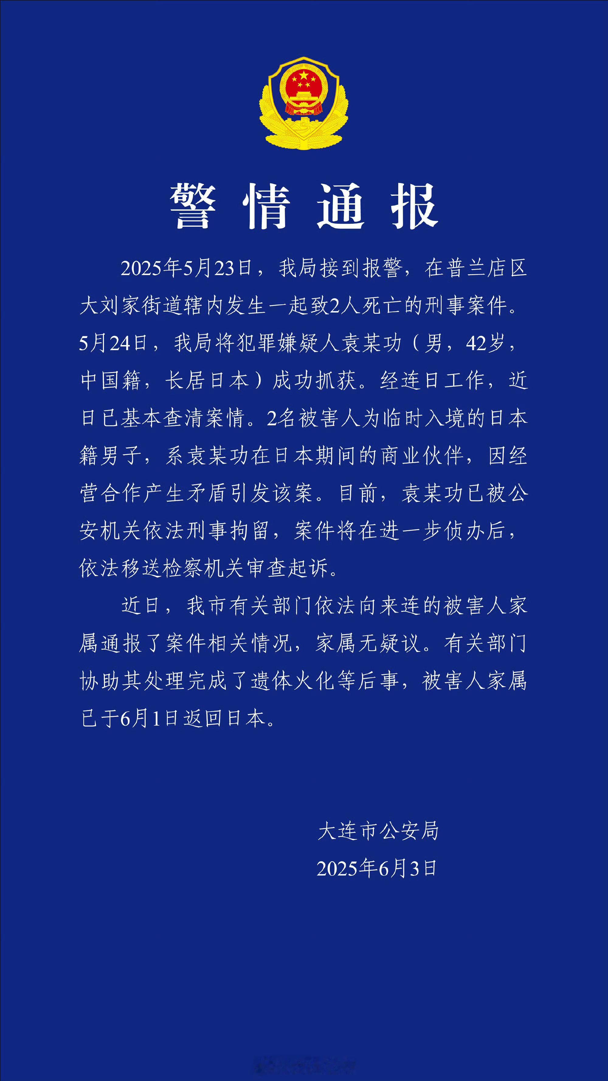 大连警方通报2名日籍男子被害大连警方通报，因经营合作产生矛盾引发该案，犯罪嫌疑人