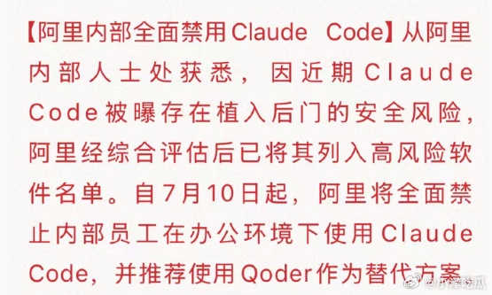 太阴了！Claude暗藏后台监测，盗取信息7 月 3 日阿里巴巴下发内部通知，要