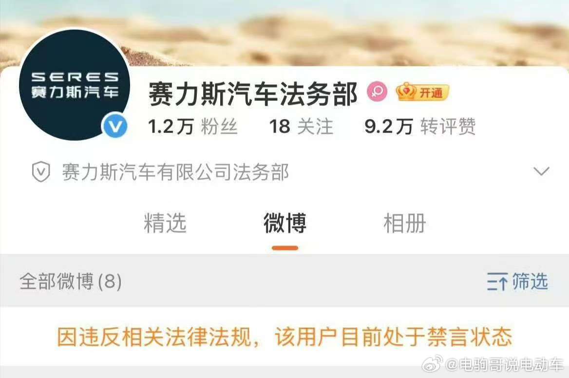 赛力斯法务部被禁言 这是咋回事赛力斯余承东 ​​​