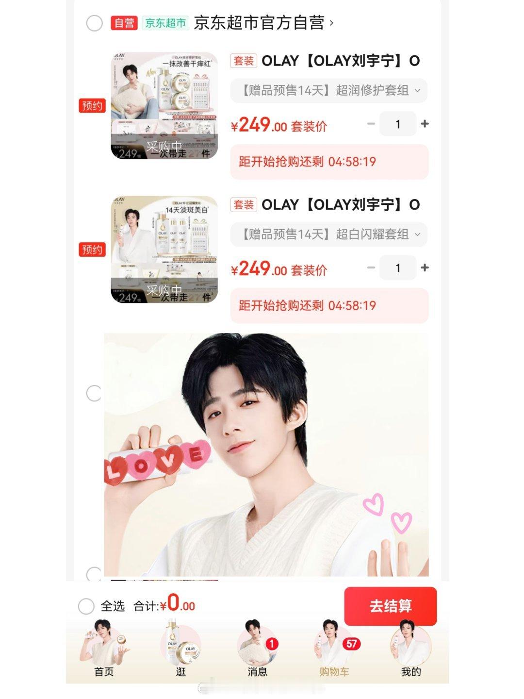 OLAY身体护理品牌全线代言人刘宇宁跟着宁哥温暖整个秋冬，已预约，坐等开售[送花