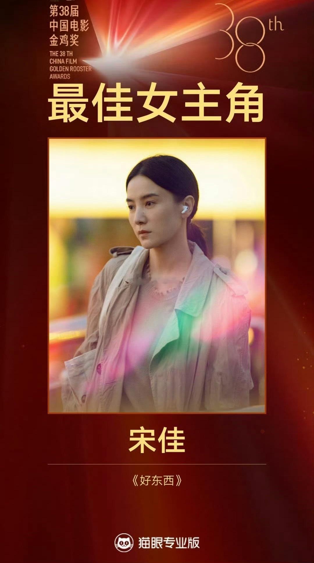 恭喜宋佳，拿下金鸡影后影帝和影后都是我希望得奖的，真好！