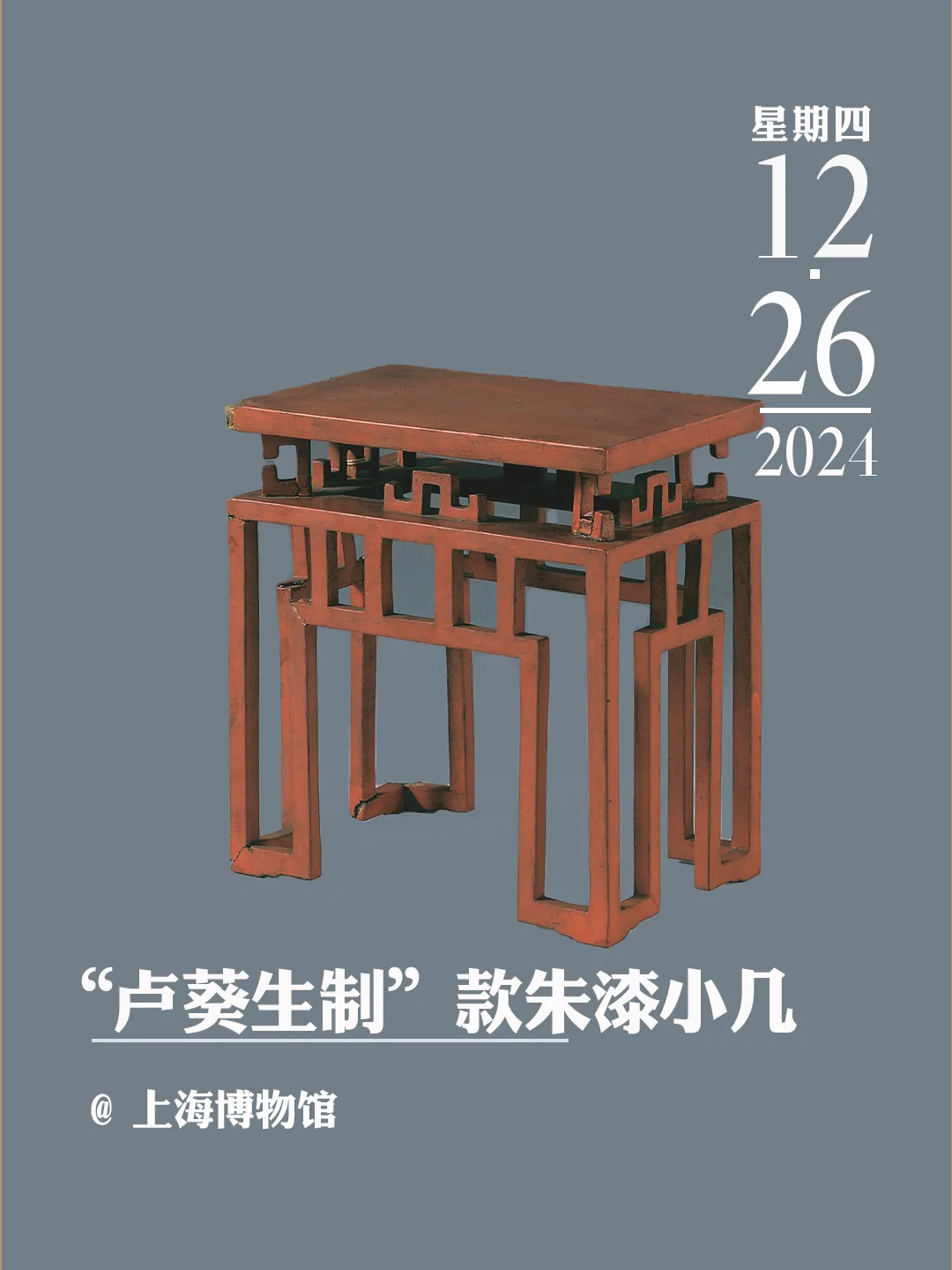 文物会说话 | “卢葵生制”款朱漆小几