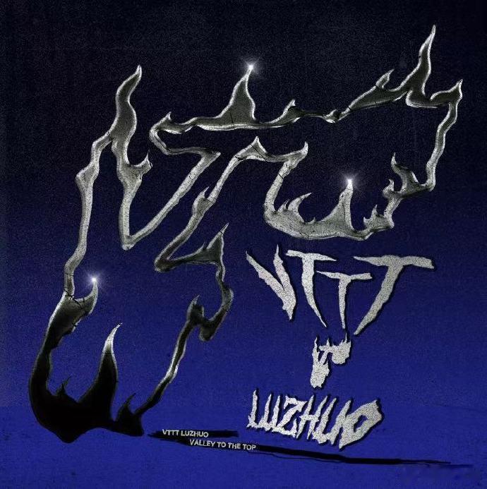 #鹭卓VTTT上线##鹭卓攀爬的路从未停歇#鹭卓的拼搏就像从山底到山顶的攀爬，持