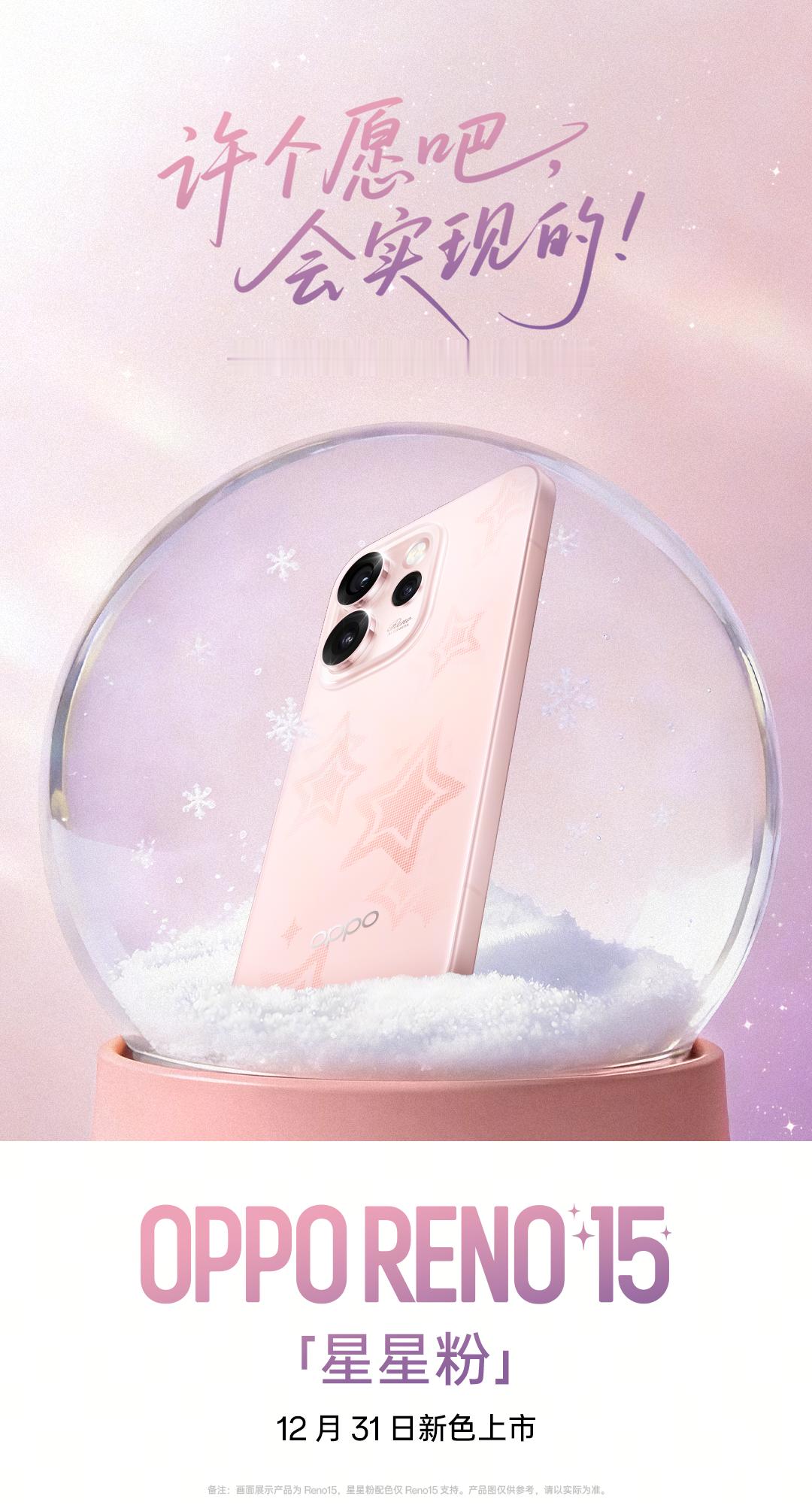 OPPO出了一个新年幸运星？原来是OPPO Reno15 的新配色啊。之前雨琦的