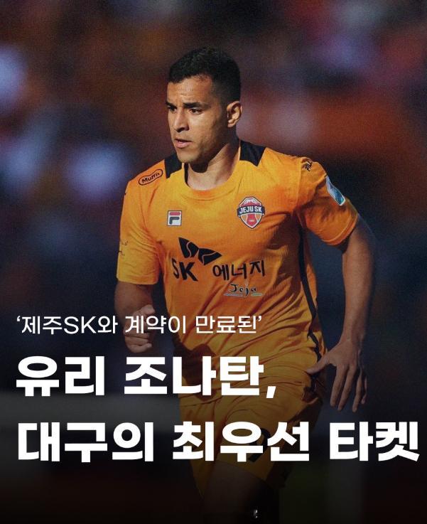 降级的大邱，对济州SK的中锋尤里·乔纳森感兴趣。尤里合同已经到期，济州不想和他续